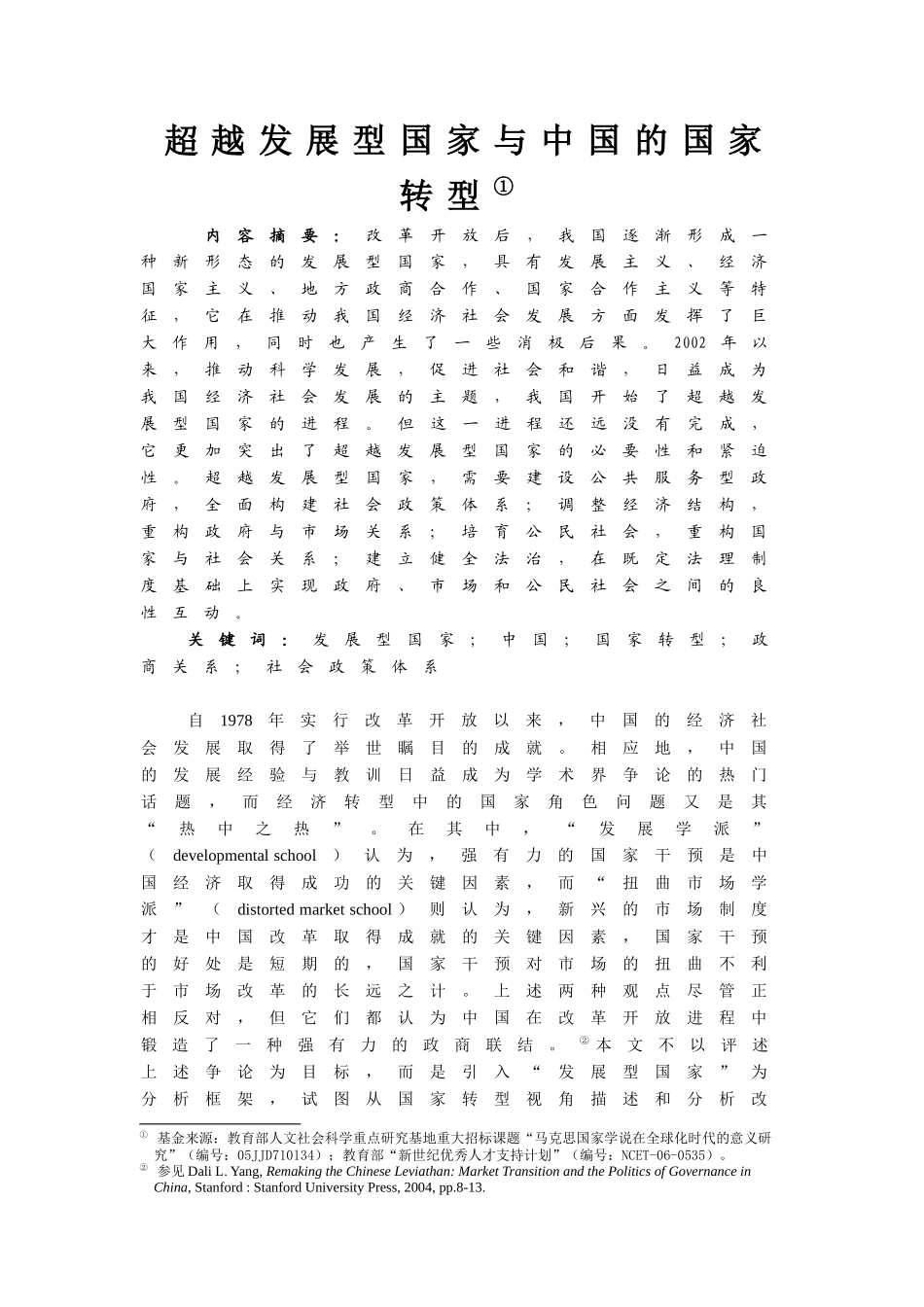 超越发展型国家与中国的国家转型分析研究  工商管理专业_第1页