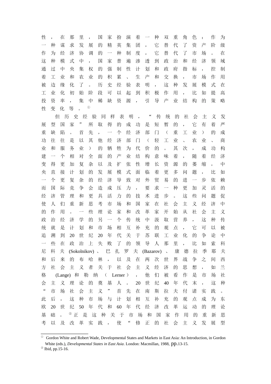 超越发展型国家与中国的国家转型分析研究  工商管理专业_第3页