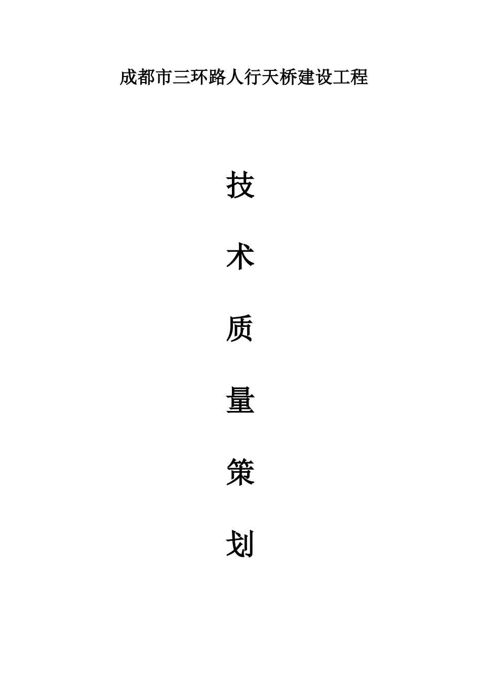 成都市三环路人行天桥建设工程技术质量策划_第1页