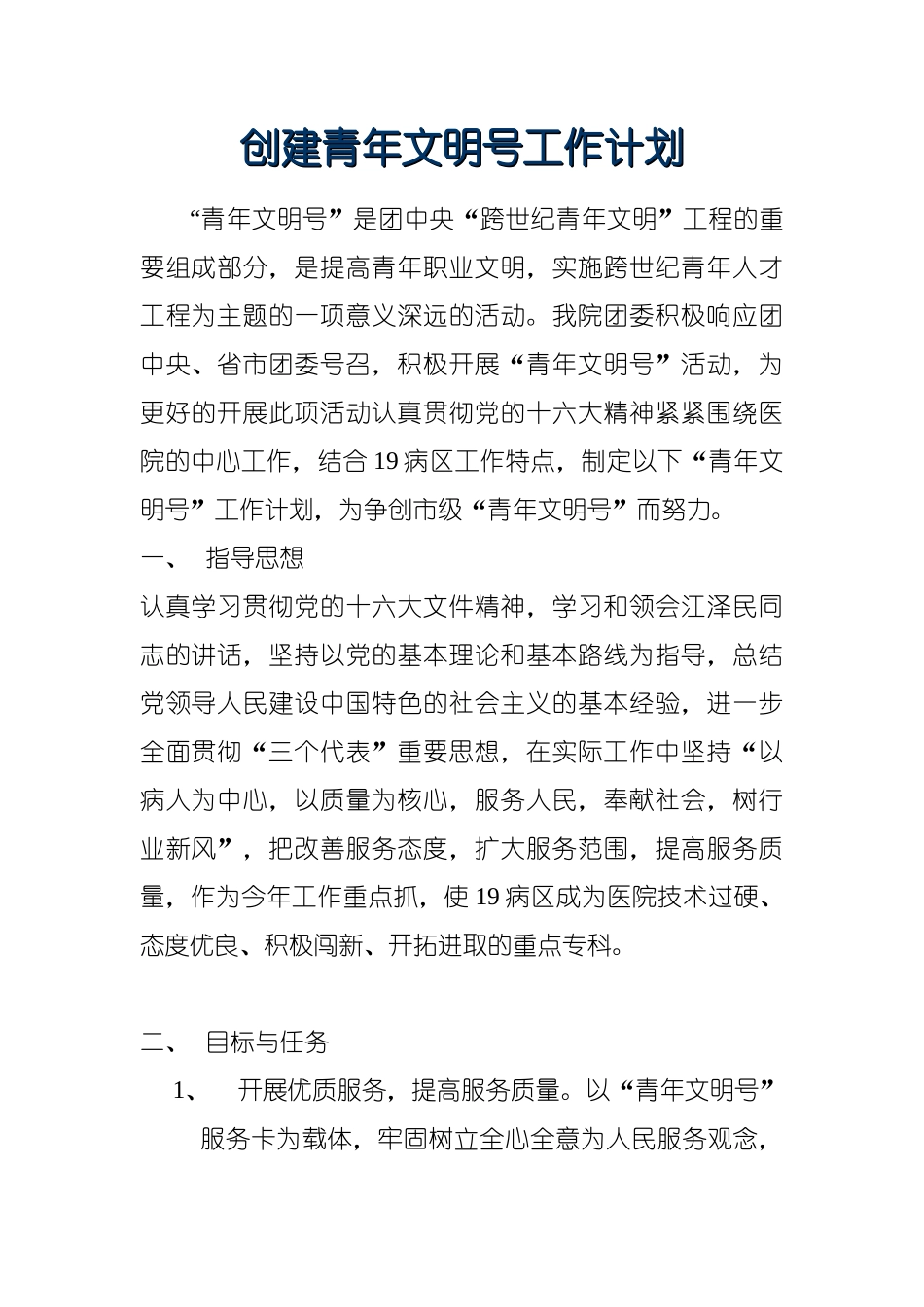 创建青年文明号工作计划_第1页