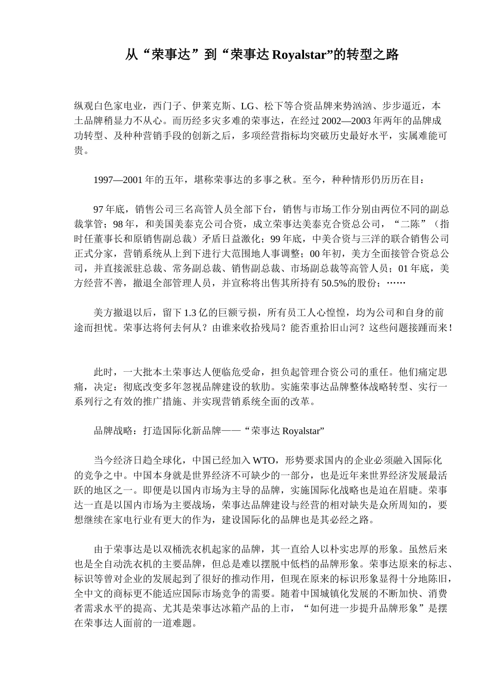 从荣事达到荣事达Royalstar的转型_第1页