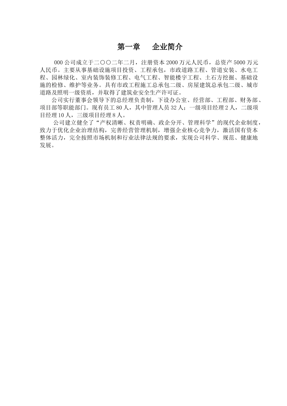 从事基础设施项目投资、工程承包，市政道路工程、管道安装、水电工程、园林绿化、室内装饰装修工程、电气工程公司企业三大体系《管理手册》_第1页