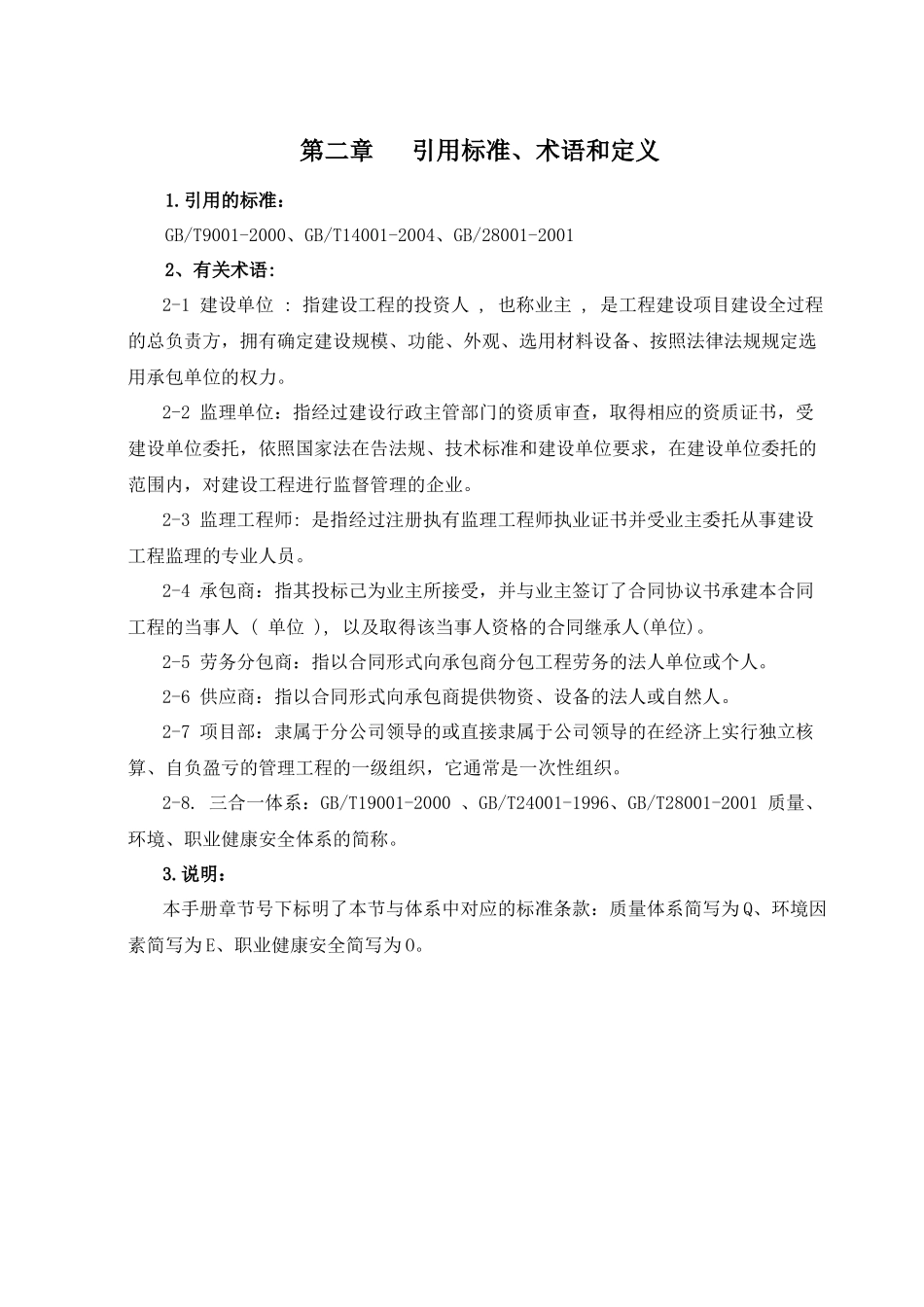 从事基础设施项目投资、工程承包，市政道路工程、管道安装、水电工程、园林绿化、室内装饰装修工程、电气工程公司企业三大体系《管理手册》_第2页