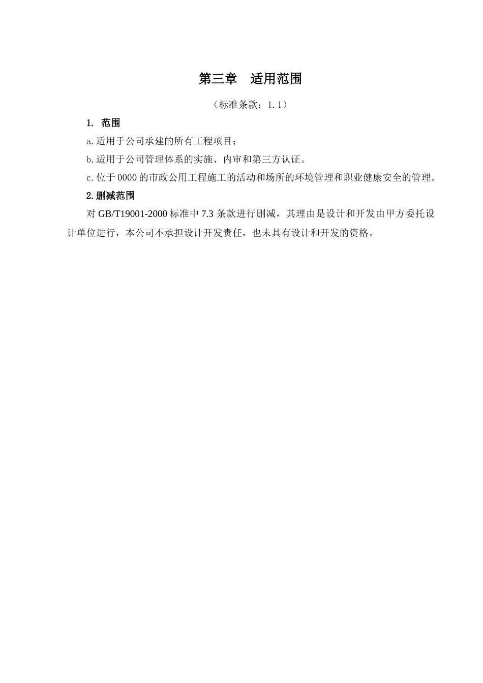 从事基础设施项目投资、工程承包，市政道路工程、管道安装、水电工程、园林绿化、室内装饰装修工程、电气工程公司企业三大体系《管理手册》_第3页