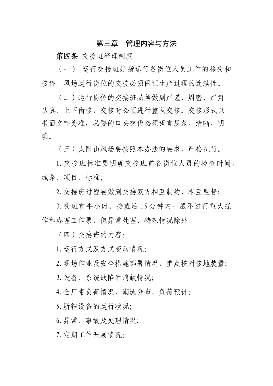 大唐集贤风力发电有限公司太阳山风电场三制管理办法_第2页