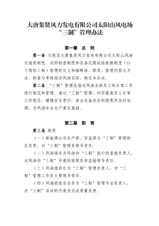 大唐集贤风力发电有限公司太阳山风电场三制管理办法