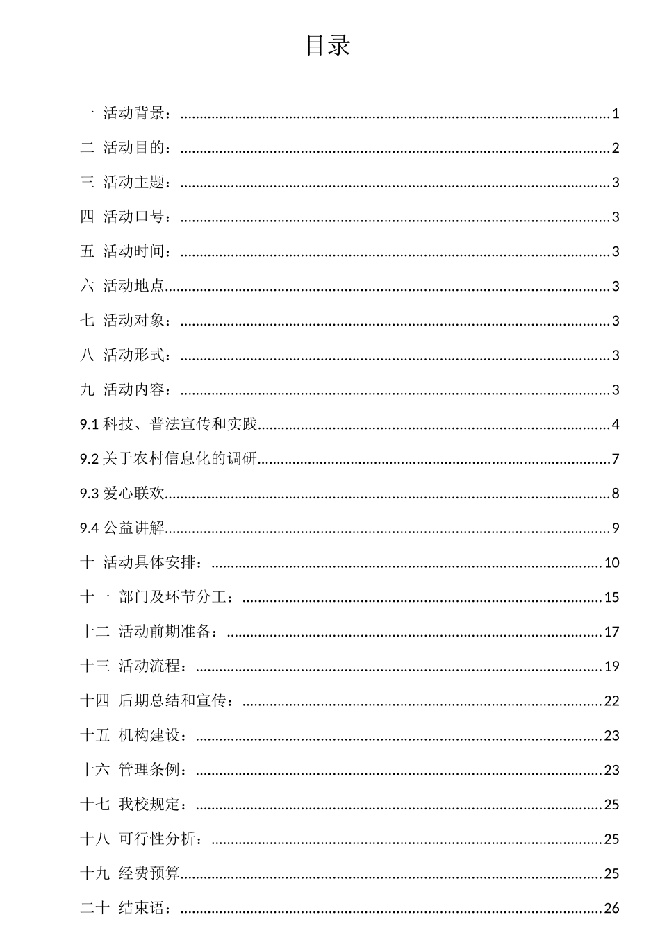 大学生暑期三下乡科技惠农策划_第1页