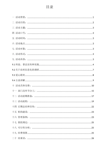 大学生暑期三下乡科技惠农策划