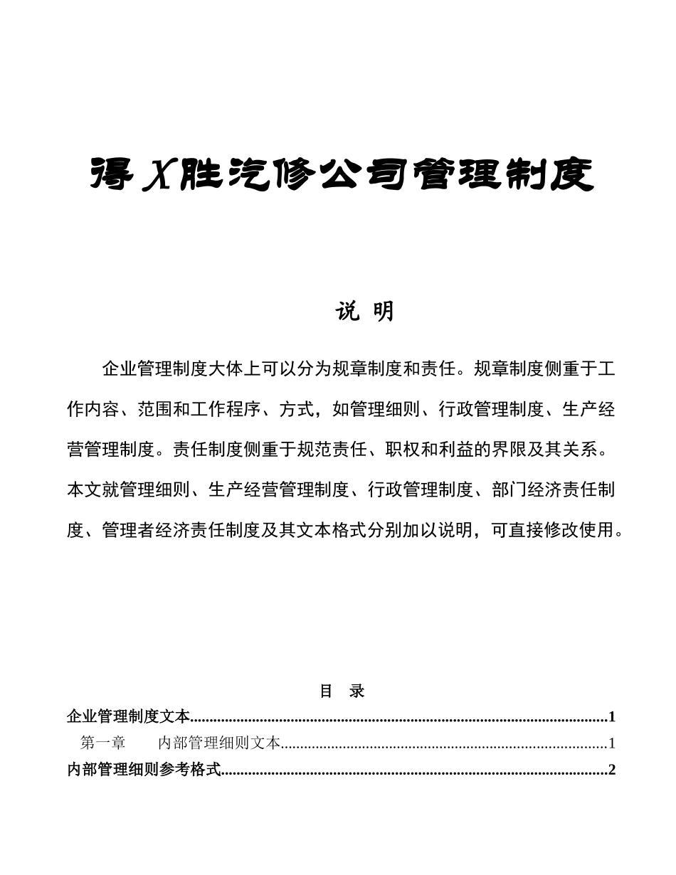 得X胜汽修公司管理制度_第1页