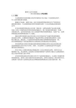 德国大众汽车集团集团供应商质量能力评定准则