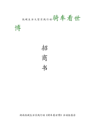 低碳生活大型实践行动骑车看世博招商书