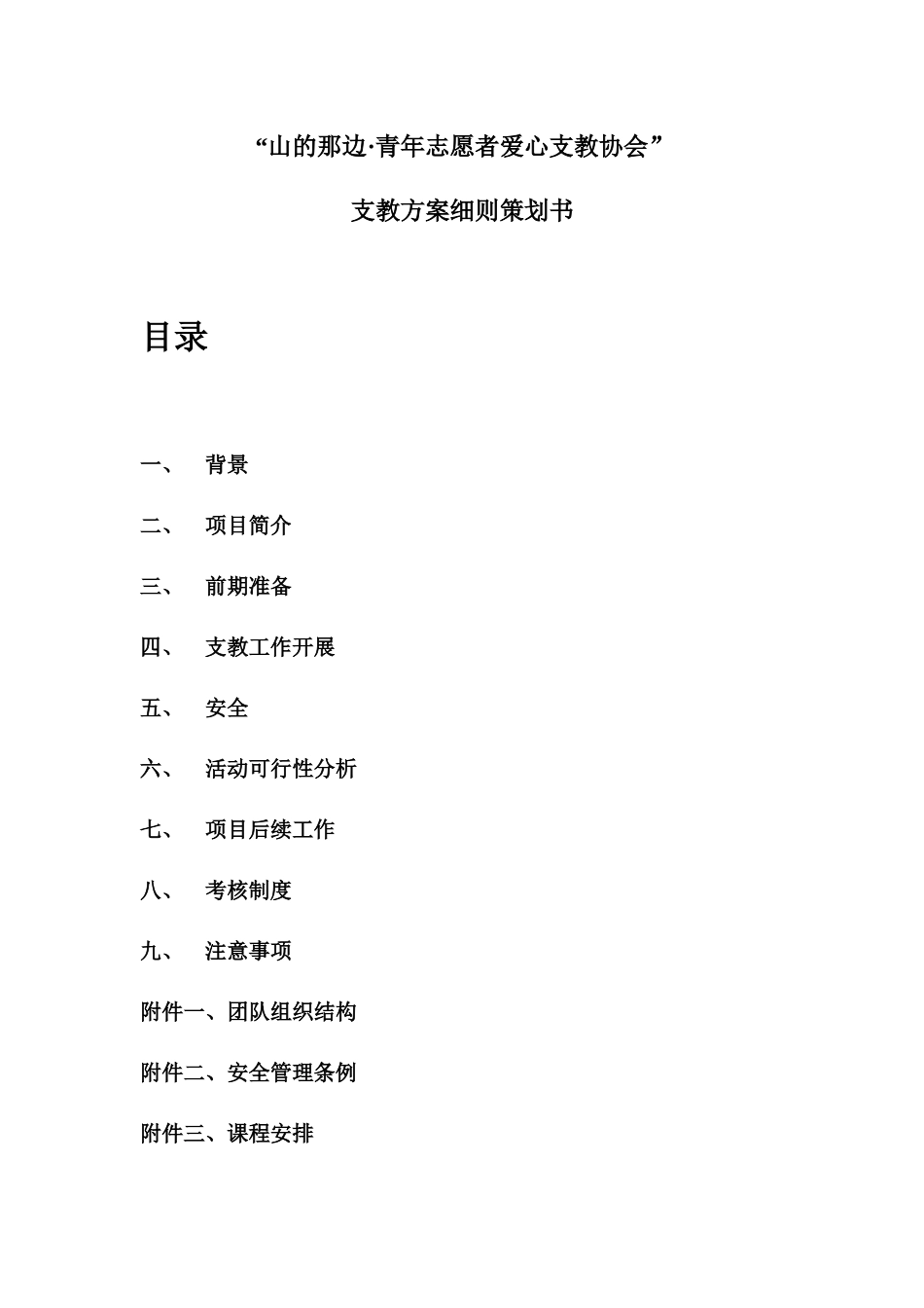 第一届贵州山区“三下乡”爱心支教活动山的那边支教活动细则策划书_第1页