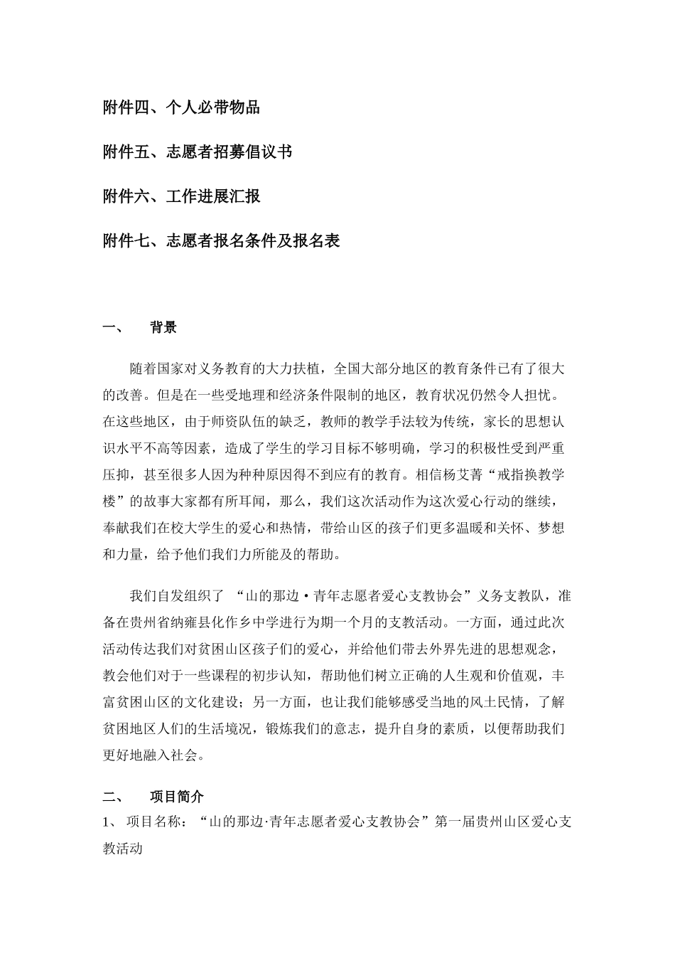 第一届贵州山区“三下乡”爱心支教活动山的那边支教活动细则策划书_第2页