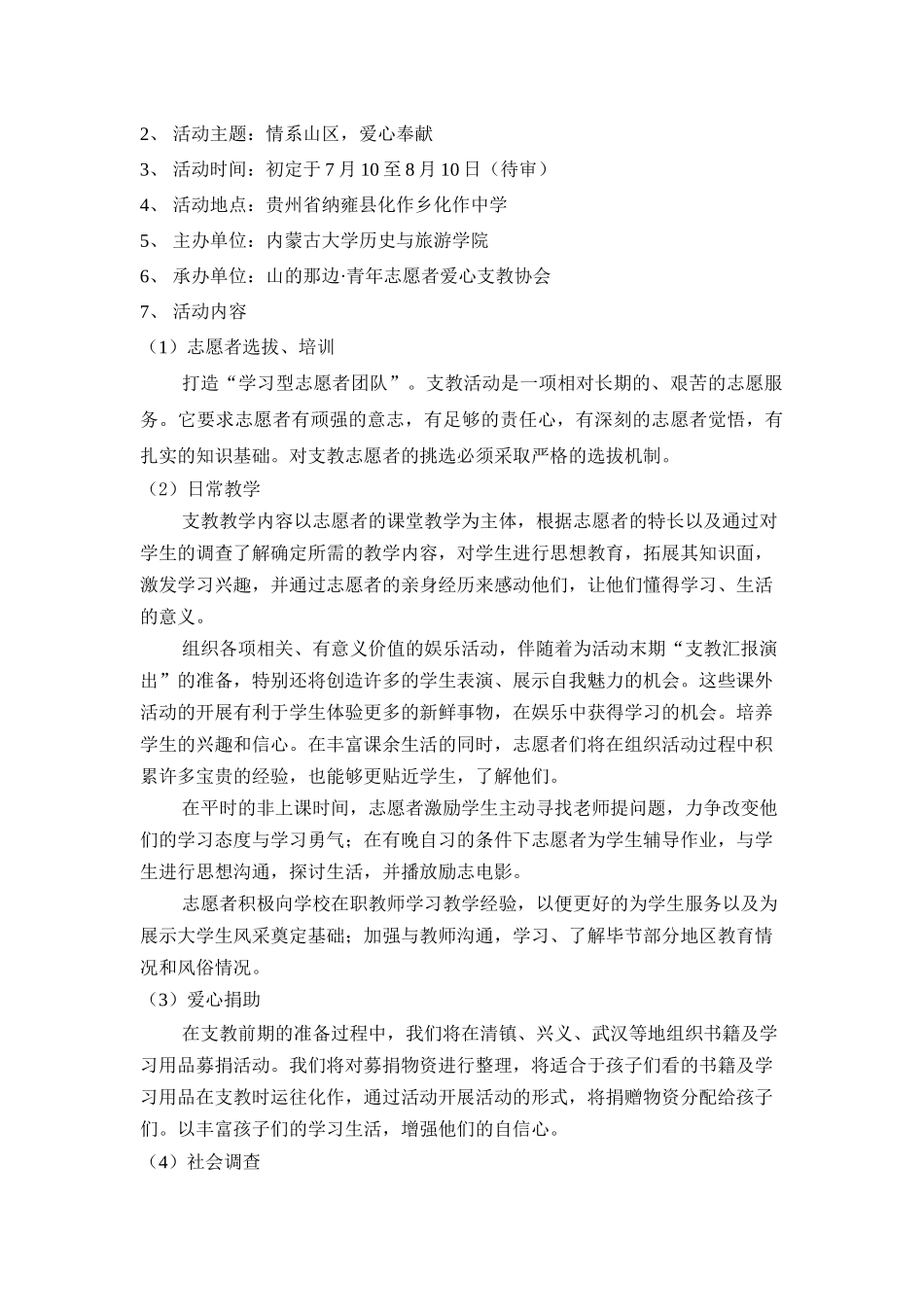 第一届贵州山区“三下乡”爱心支教活动山的那边支教活动细则策划书_第3页