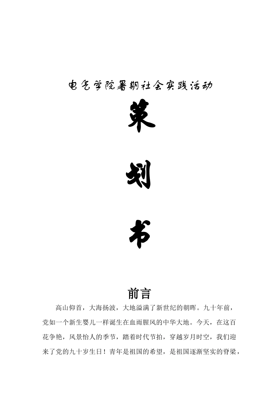 电气学院暑期社会实践活动三下乡策划 ——新疆_第1页