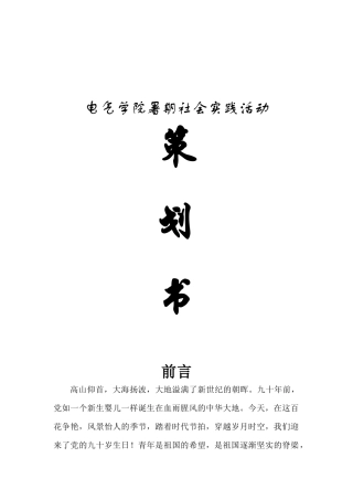 电气学院暑期社会实践活动三下乡策划 ——新疆