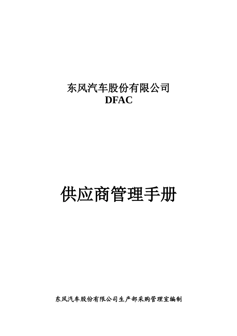 东风汽车股份有限公司供应商管理手册_第1页