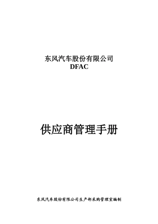 东风汽车股份有限公司供应商管理手册
