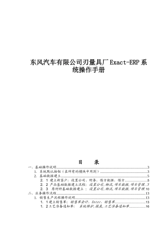 东风汽车有限公司刃量具厂Exact-ERP系统操作手册
