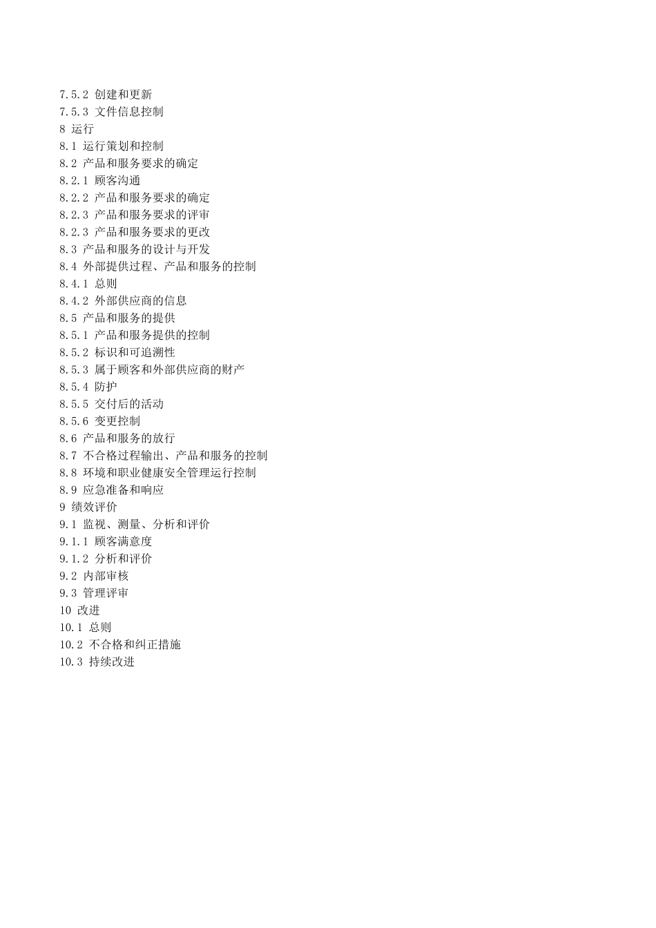 阀门制造生产公司企业三合一管理手册_第2页