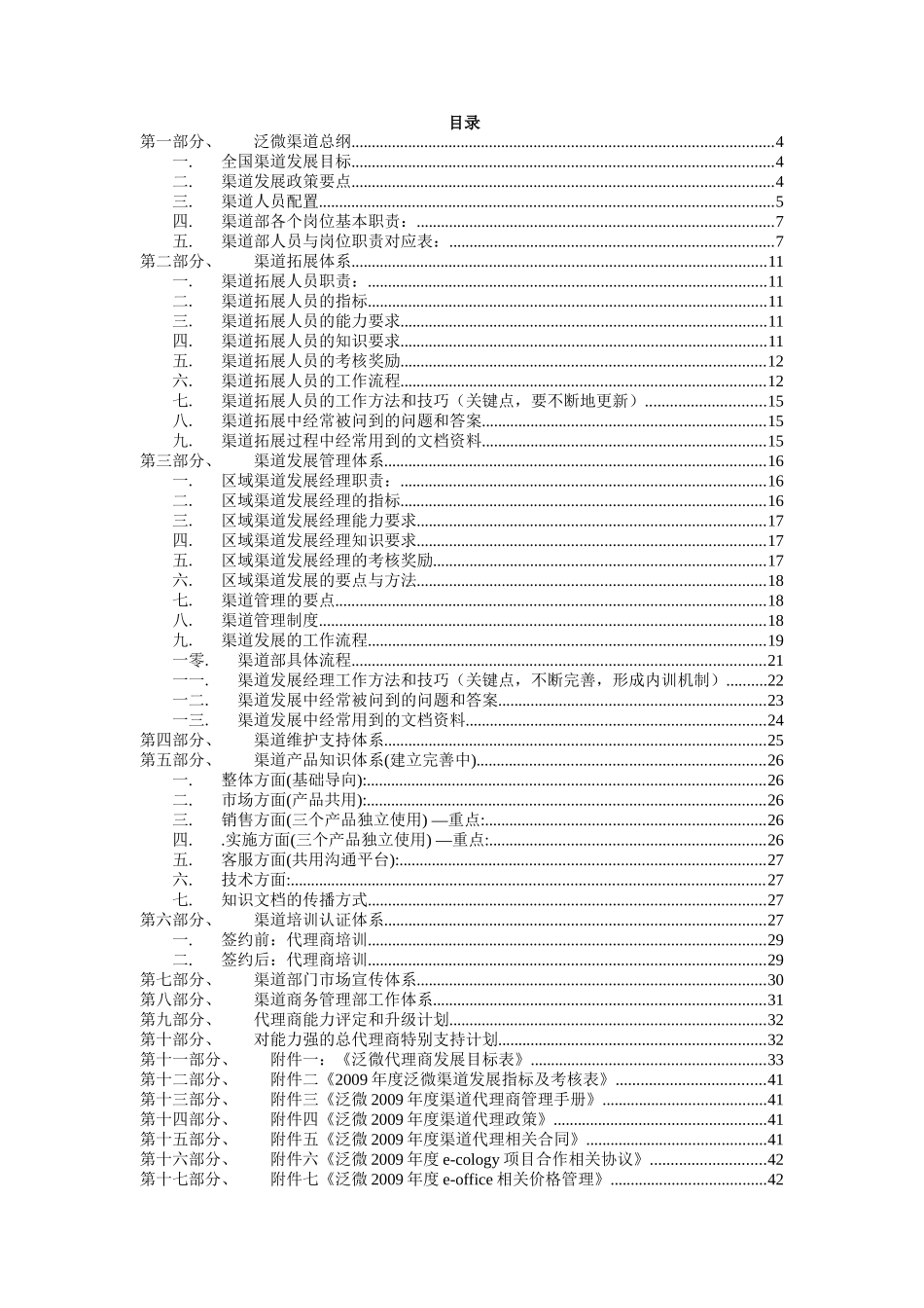 泛微2009渠道建设手册软件有限公司年度渠道建设手册_第1页