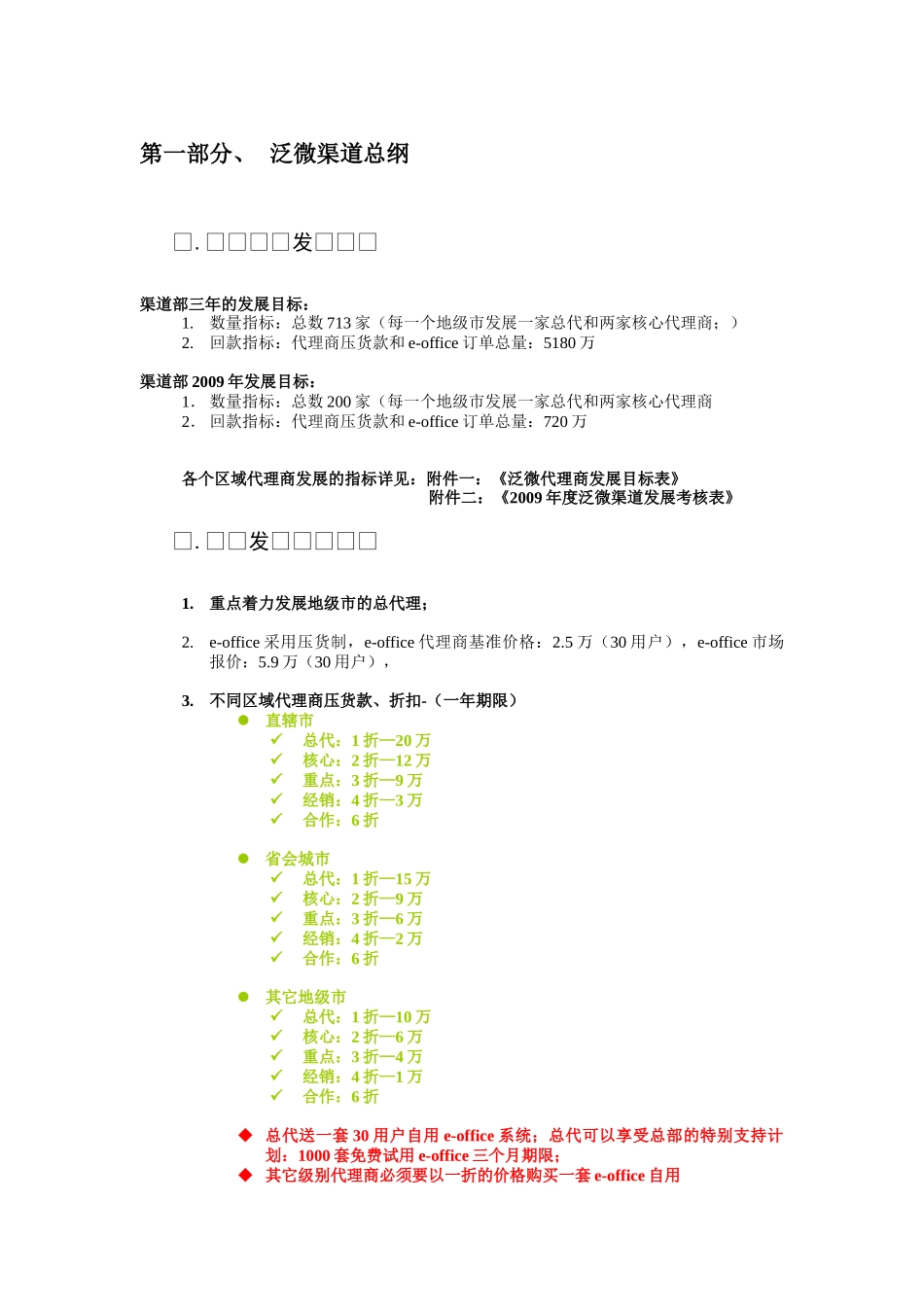 泛微2009渠道建设手册软件有限公司年度渠道建设手册_第3页