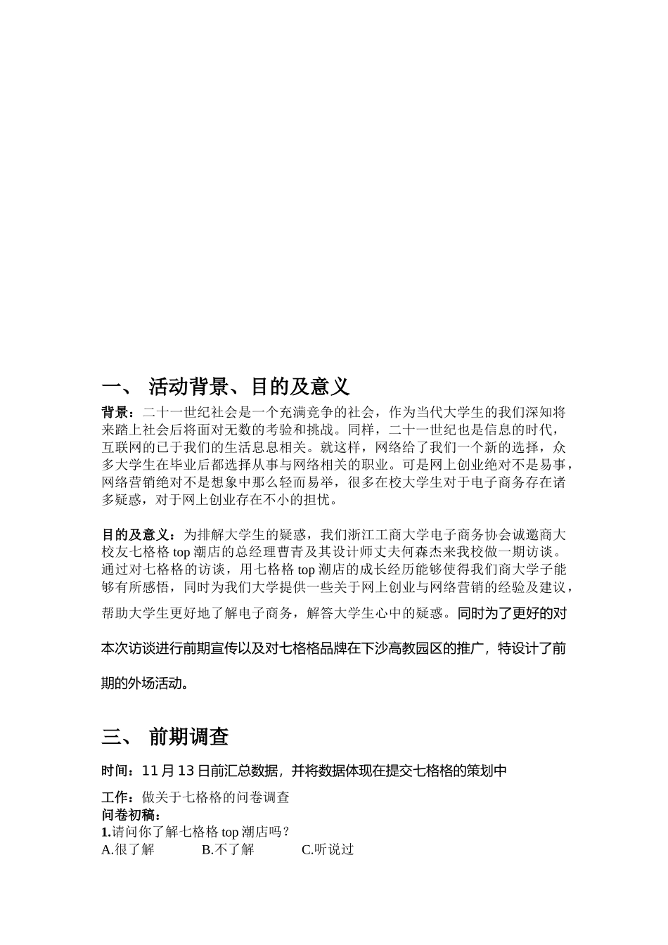 访谈：“七格格”曹青策划书_第2页