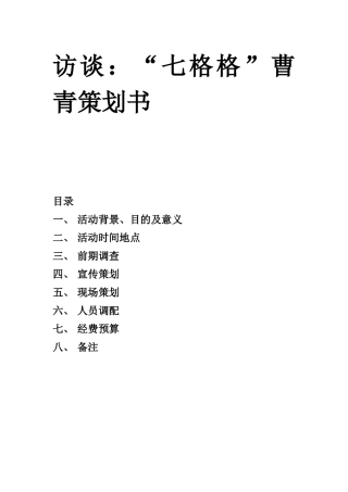 访谈：“七格格”曹青策划书