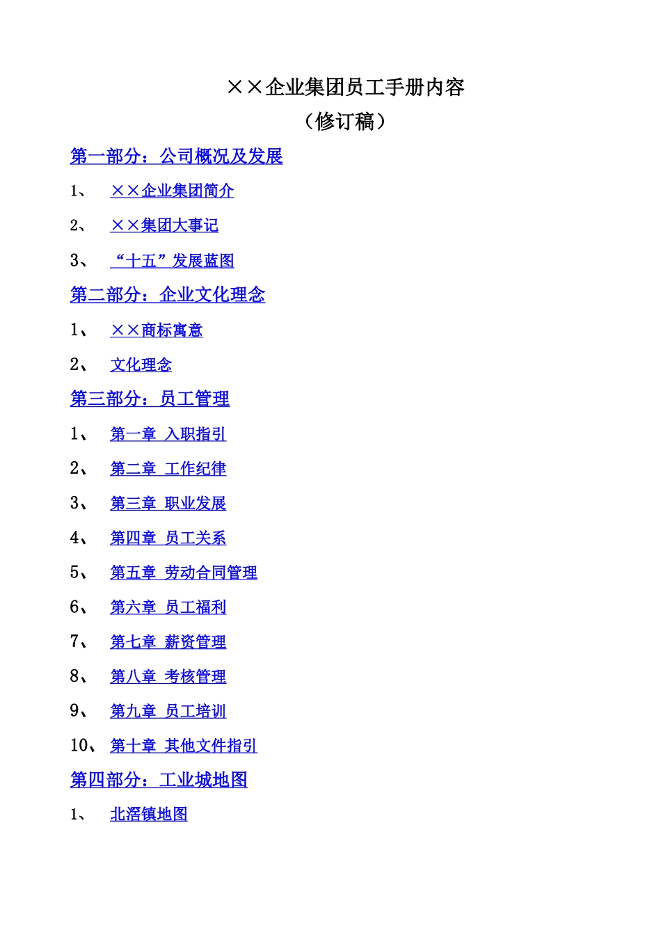 风扇制造公司企业集团员工手册_第1页