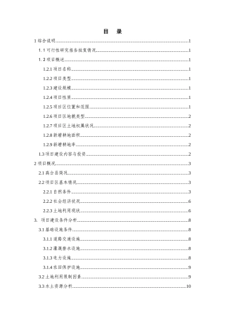 高台县宣化镇三益渠林场土地开发项目初步设计报告