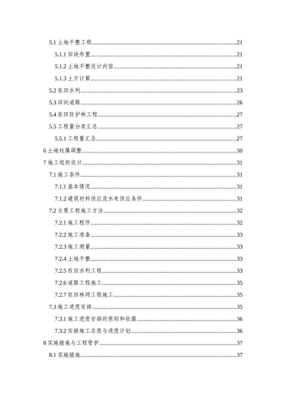 高台县宣化镇三益渠林场土地开发项目开发项目初设报告_第3页