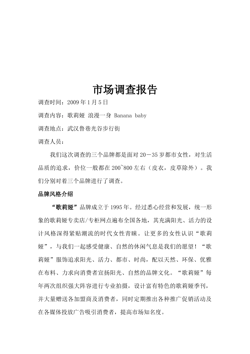 歌莉娅 浪漫一身 Banana baby三个品牌市场调查报告_第1页