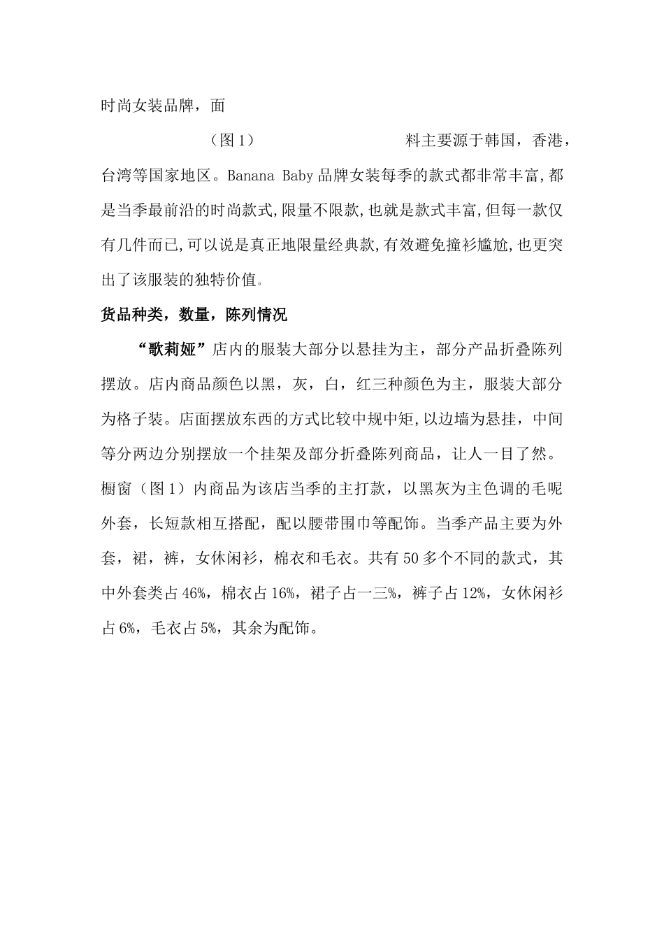 歌莉娅 浪漫一身 Banana baby三个品牌市场调查报告_第3页