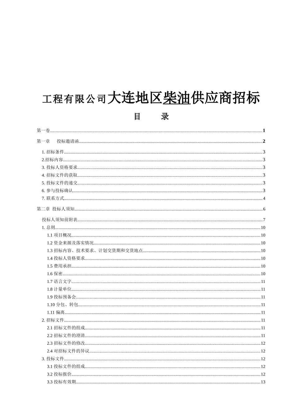 工程有限公司大连地区柴油供应商招投标资料_第1页
