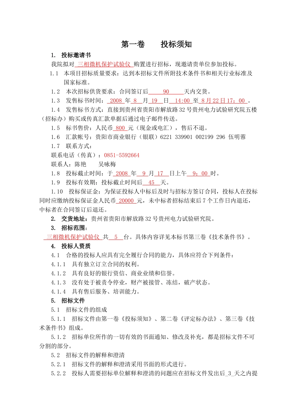 贵州电力试验研究院三相微机保护试验仪 购置招采资料_第2页