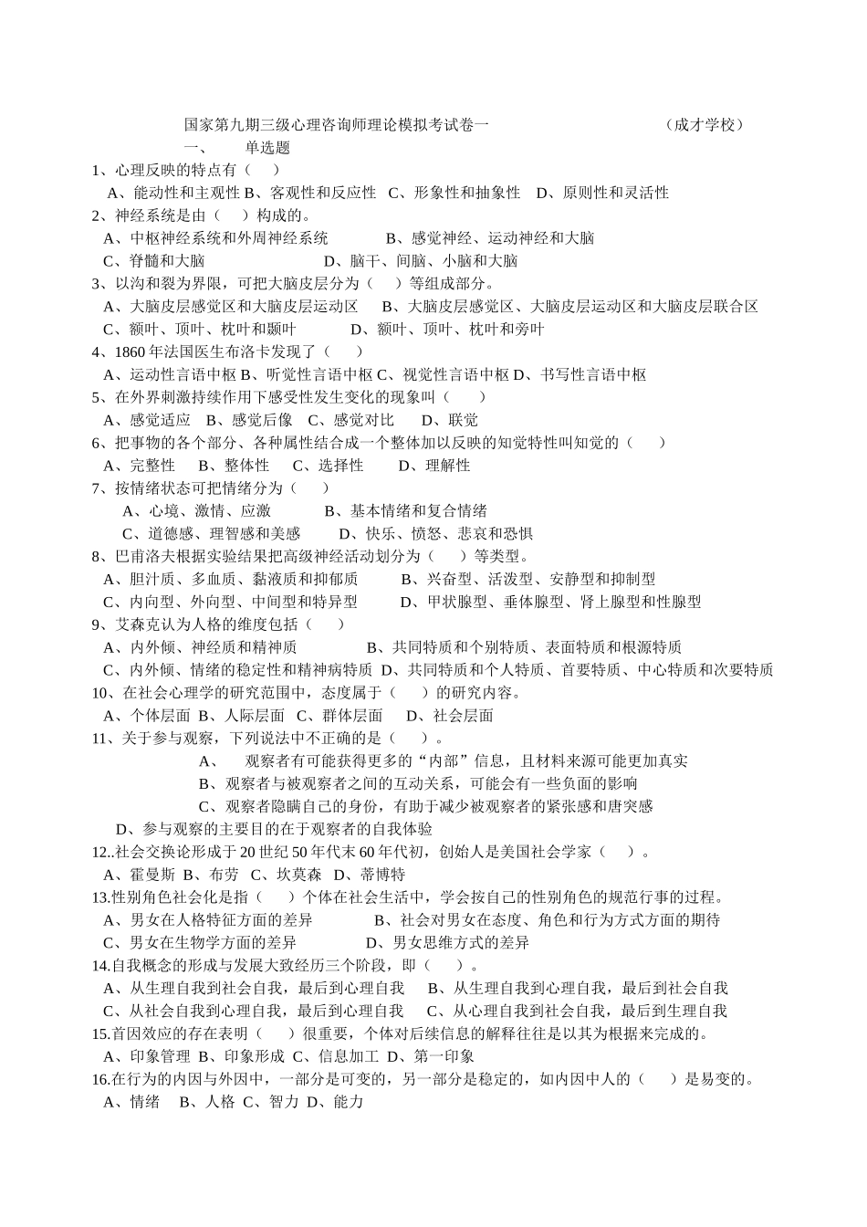 国家第九期三级心理咨询师理论模拟考试卷_第1页