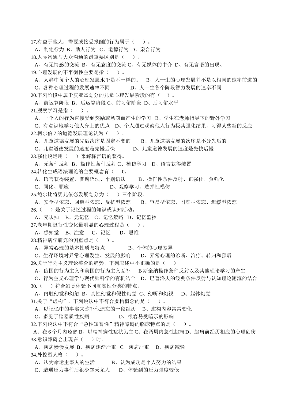 国家第九期三级心理咨询师理论模拟考试卷_第2页