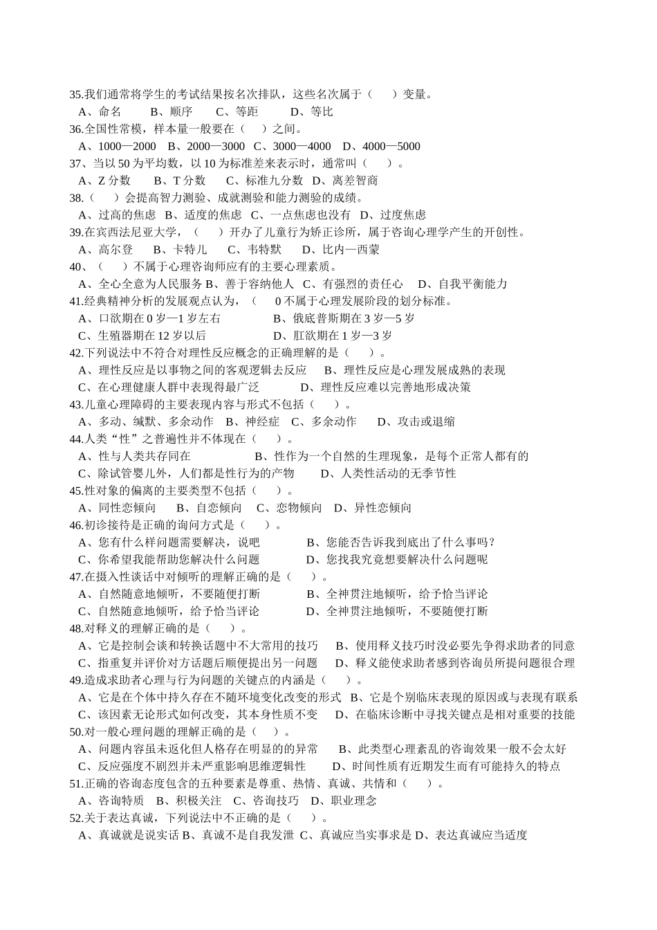 国家第九期三级心理咨询师理论模拟考试卷_第3页