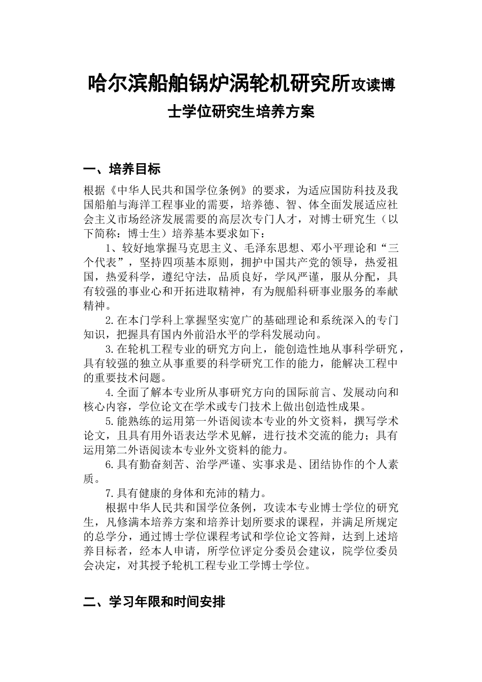 哈尔滨船舶锅炉涡轮机研究所攻读博士学位研究生培养方案_第1页
