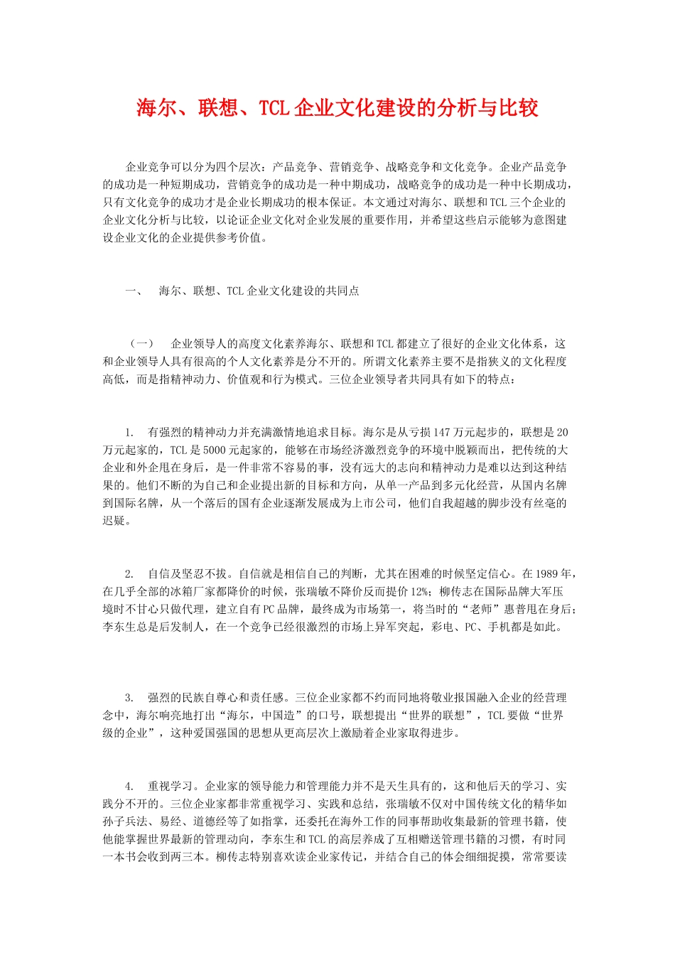 海尔、联想、TCL企业文化建设的分析与比较_第1页