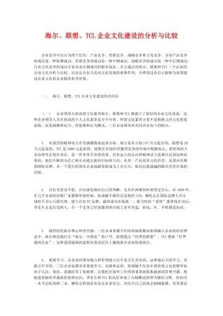 海尔、联想、TCL企业文化建设的分析与比较