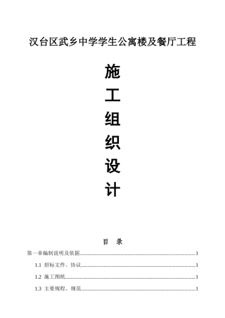 汉台区武乡中学学生公寓楼及餐厅工程施工组织设计