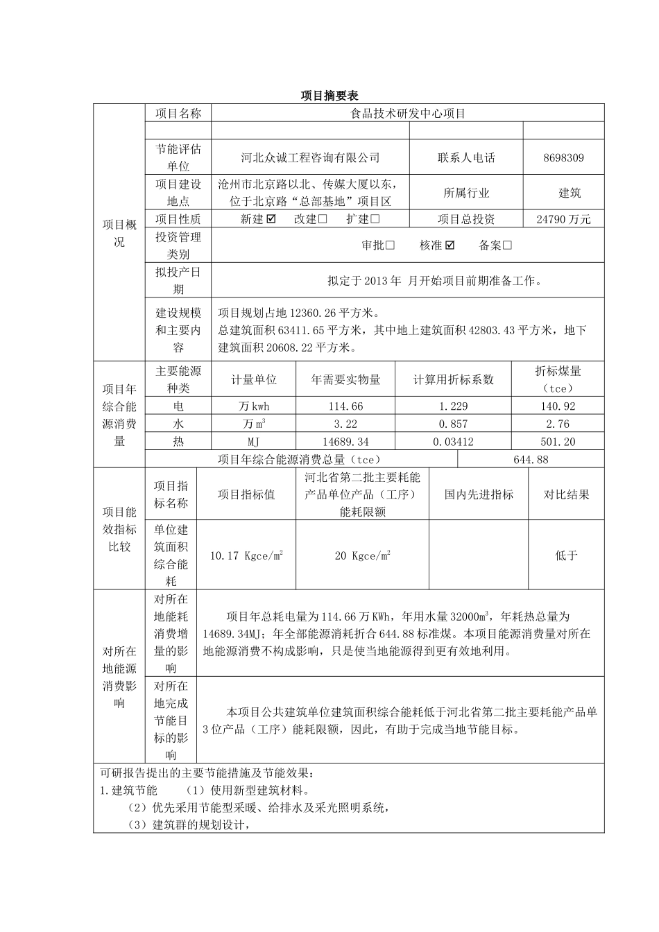 河北三井工贸集团有限公司食品技术研发中心项目节能评估报告_第2页