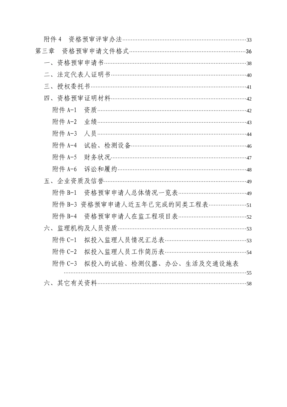 河南省三门峡至淅川高速公路灵宝至卢氏段土建工程施工监理招标资格预审资料_第2页