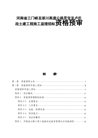 河南省三门峡至淅川高速公路灵宝至卢氏段土建工程施工监理招标资格预审资料