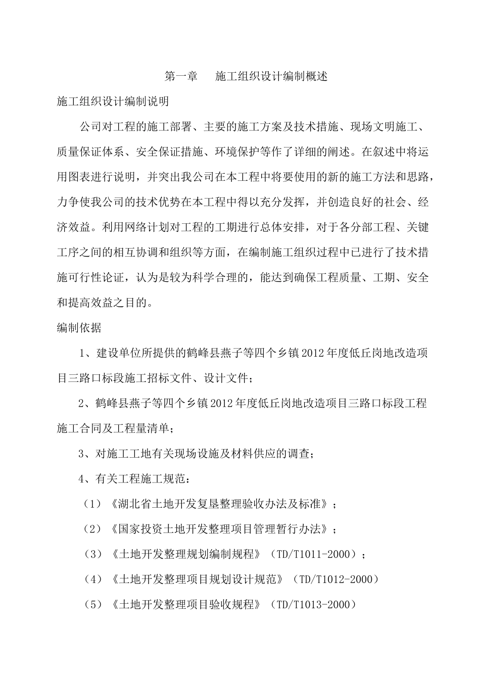 鹤峰县燕子等四个乡镇2012年度低丘岗地改造项目三路口标段施工组织设计_第2页