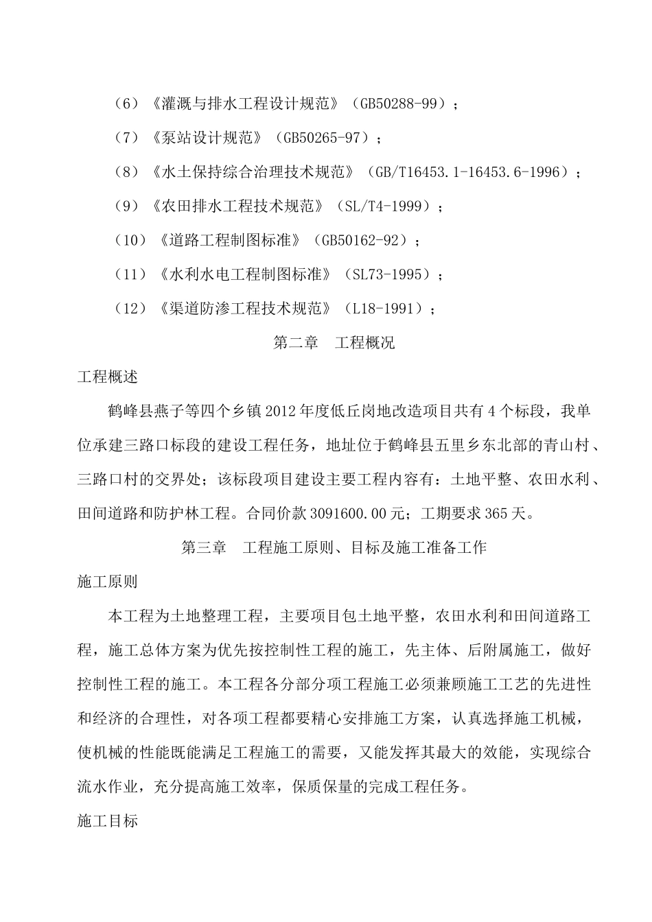 鹤峰县燕子等四个乡镇2012年度低丘岗地改造项目三路口标段施工组织设计_第3页