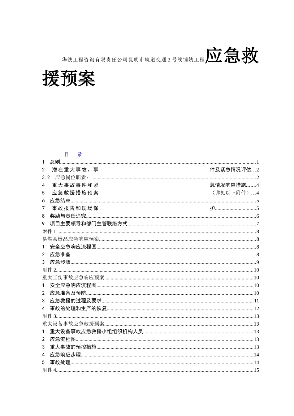 华铁工程咨询有限责任公司昆明市轨道交通3号线铺轨工程应急救援预案_第1页