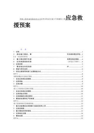 华铁工程咨询有限责任公司昆明市轨道交通3号线铺轨工程应急救援预案