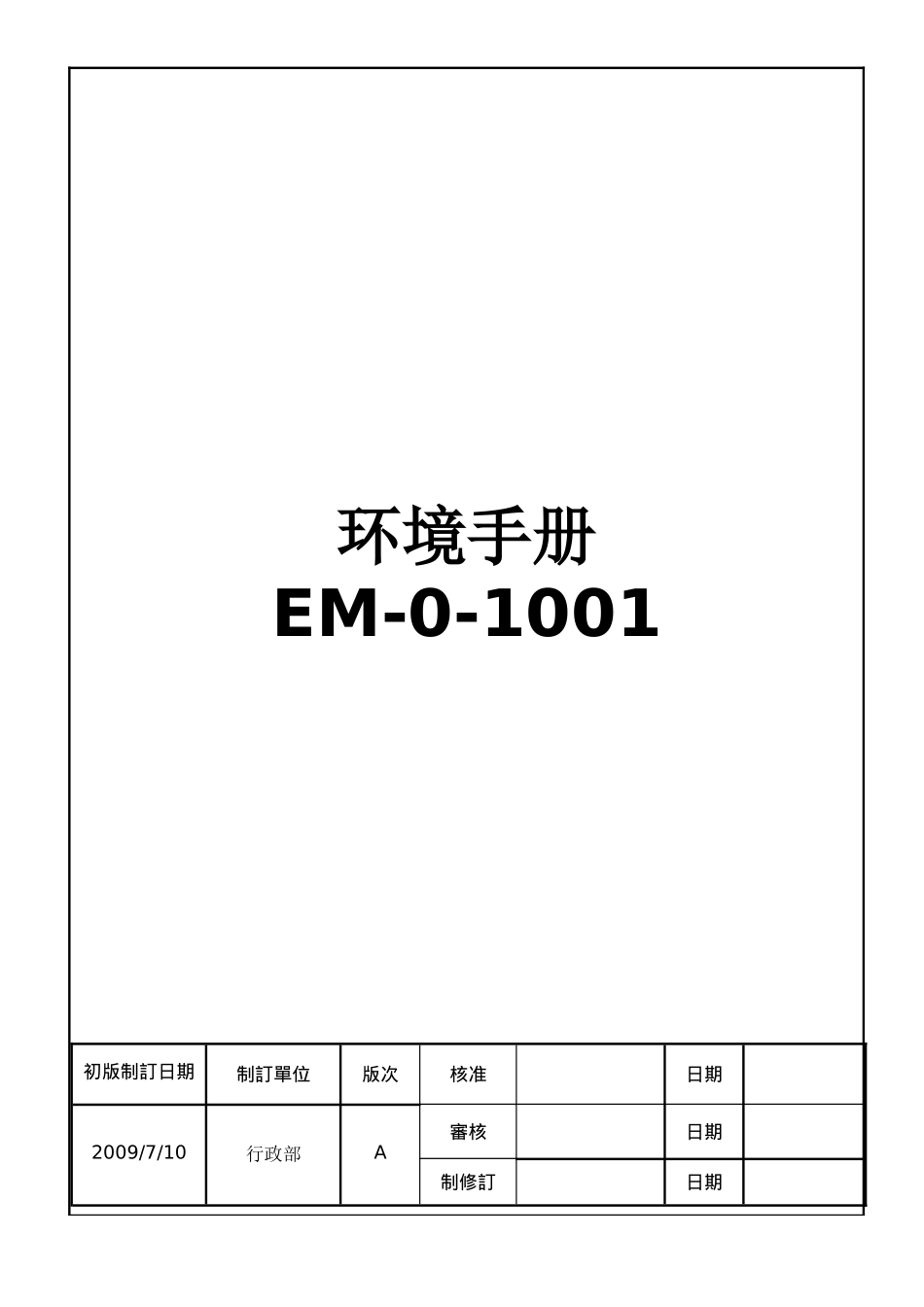 机械设备科技有限公司环境手册_第1页